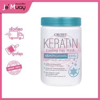 ครีมหมักผม ครูเซ็ท คูลลิ่ง แฮร์มาส์ค Cruset Keratin Cooling Hair Mask 900 ml. [ส่งไว]