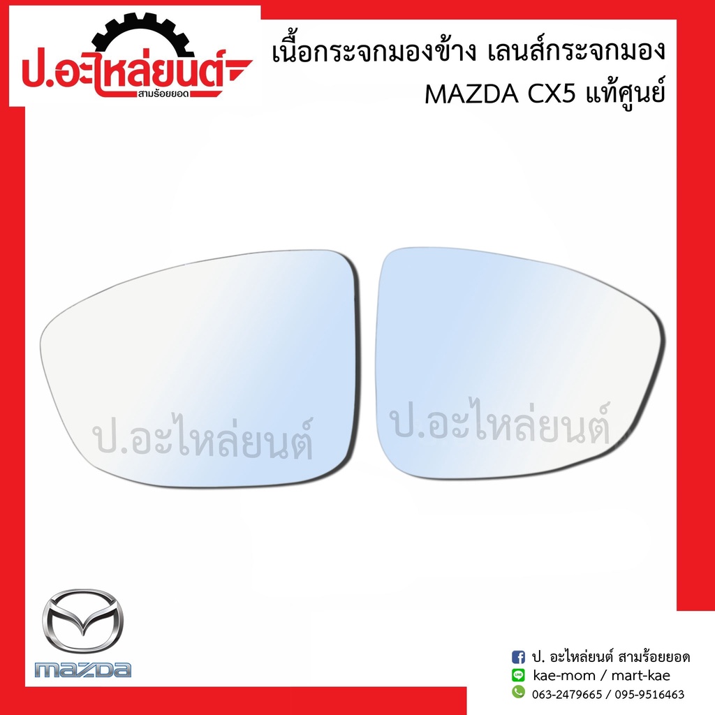 เนื้อกระจกมองข้าง เลนส์กระจกมองข้าง มาสด้า CX5 (Mazda CX5)แท้ศูนย์ RH(KF33-69-1G1)LH(KF20-69-1G7)