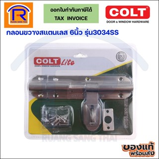 COLT LITE กลอนขวางสแตนเลส รุ่น 3034SS ขนาด6นิ้ว (1อัน/แผง) กลอนประตู กลอนห้องน้ำ กลอนหน้าต่าง (349346)