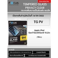 FOCUS TEMPERED GLASS PRIVACY CLEAR ฟิลล์มกระจกปกป้องการมองเห็น แข็งแรง กันลอยขีดข่วน สำหรับ iPad 10.2/10.9