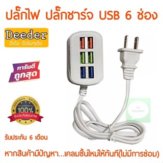 🔌Deeder ดีเด้อ ปลั๊กไฟusb 6 ช่อง ปลั๊กชาร์จมือถือ ที่ชาร์จมือถือ 3.1 A ปลั๊กไฟ USB FAST CHARGER ชาร์จเร็ว รับประกัน 6 เดือน เปลี่ยนชิ้นใหม่จ้า