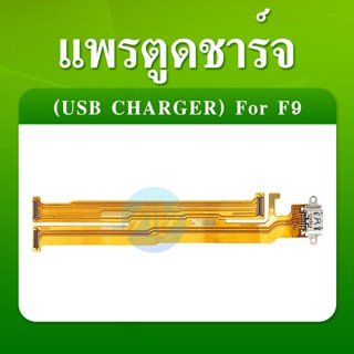 แพรชาร์จ แพรก้นชาร์จ oppo F9 ออปโป้