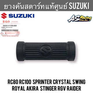 ยางคันสตาร์ท แท้ศูนย์ SUZUKI RC80 RC100 หม่ำ Sprinter Crystal Royal Swing Akira Stinger RGV RG150 Raider อาซี คริสตัล