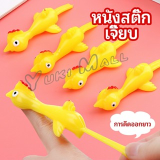 Yuki หนังสติ๊กไก่เหลือง ของเล่นคลายเครียด ดีดติดผนังได้ catapult turkey