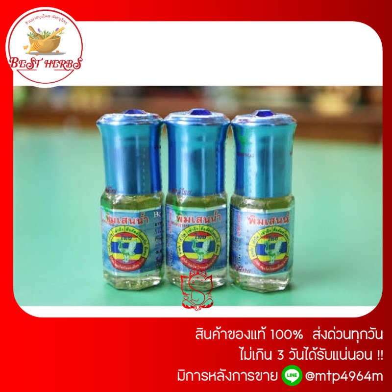 ฺBestHerbs หงส์ไทย พิมเสนน้ำสูตรหอมเย็น ขนาดลูกกลิ้ง3cc หอมเย็นสดชื่น