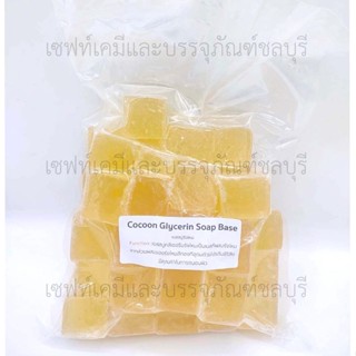 เบสสบู่ Cocoon Glycerin Soap Base เบสรังไหม แพ็ค 1 กิโลกรัม