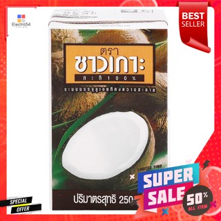 ชาวเกาะ กะทิสำเร็จรูป 250 มล.Chaokoh instant coconut milk 250 ml.