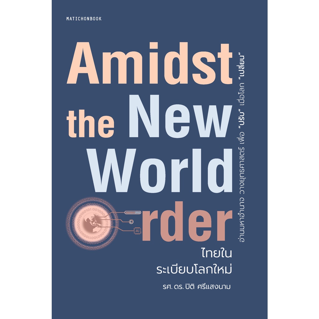 Amidst the New World Order ไทยในระเบียบโลกใหม่ สำนักพิมพ์มติชน Matichonbook