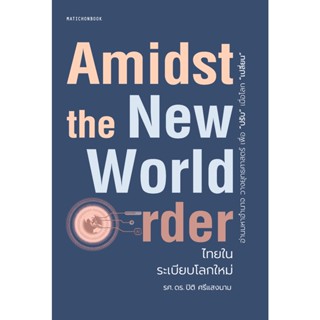 สำนักพิมพ์ มติชน หนังสือเรื่องAmidst the New World Order ไทยในระเบียบโลกใหม่