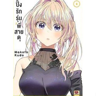 ปิ๊งรักรุ่นพี่สายดุ เล่ม 1-4