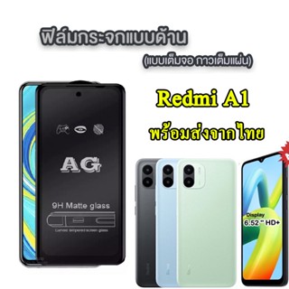 พร้อมส่ง AG ฟิล์มด้าน รุ่นใหม่ XIAOMI Redmi12/Redmi A1/Redmi A2plus ฟิล์มกระจก ฟิล์มด้าน กันรอยนิ้วมือ ฟิล์มเต็มจอ 018