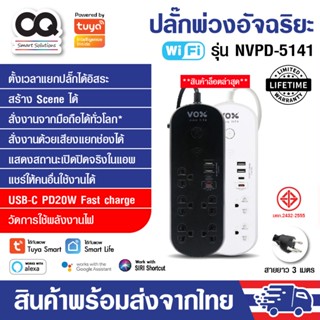 VOX Tuya Wifi Power Strip ปลั๊กไฟอัฉริยะ Plug IOT รุ่น NVPD-5141 กันไฟกระชาก วัดไฟได้ มี Type-C PD 20W. ประกัน Lifetime