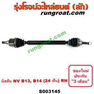 S003144+S003145 เพลาขับหน้านิสสันเอ็นวี เพลาขับหน้าNISSAN NV เพลาขับหน้านิสสันซันนี่B13 B14 B15 เพลาขับหน้าNISSAN SUNN