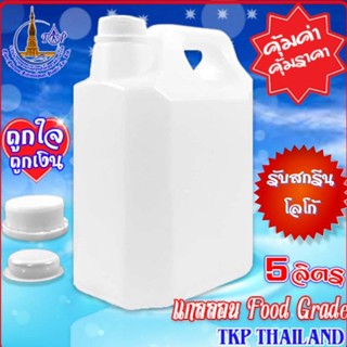 ถังน้ำดื่ม แกลลอนน้ำดื่ม 5 ลิตร "รับสกรีน-โลโก้สินค้า" ถังน้ำพลาสติก สีขาว Food Grade  (1 ออเดอร์ ไม่เกิน 20 ชิ้น)