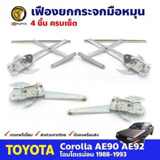 เฟืองยกกระจก เซ็ต 4 ประตู สำหรับ Toyota Corolla EE90 ปี 1988-93