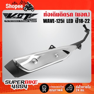 ท่อเดิม WAVE-125i LED ปี18-22 ปลายดำ/คอดำ/กันร้อนชุบ VCT ****ท่อเดิม สเปคเดิม****