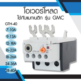 โอเวอร์โหลด GTH-40 (ใช้กับแมกเนติก GMC)