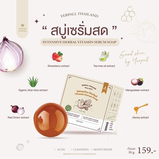 YERPALL INTENSIVE HERBAL VITAMIN SERUM SOAP เยอเพิล อินเท็นซีฟ เฮอเบิล วิตามิน เซรั่ม โซพ "สบู่เซรั่มสด"