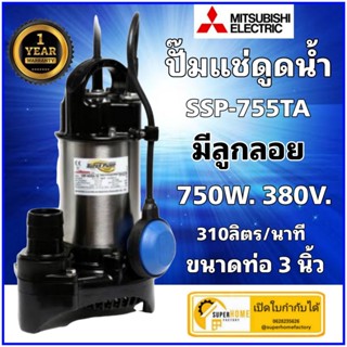 MITSUBISHI ปั๊มแช่แสตนเลส SSP-755TA 1 HP แบบลูกลอย ปั๊มแช่ ท่อออก 3 นิ้ว ไดโว่ ปั้มแช่ ปั้มจุ่ม SSP755TA