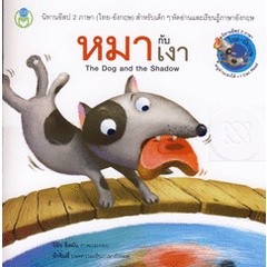 Bundanjai (หนังสือเด็ก) หมากับเงา