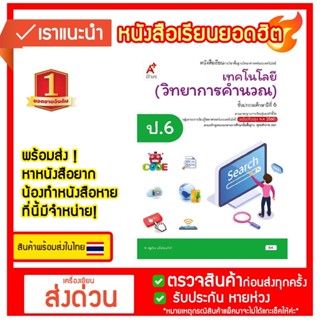 หนังสือเรียน เทคโนโลยี (วิทยาการคำนวณ) ชั้น ป 6 (หลักสูตร 2560) อจท