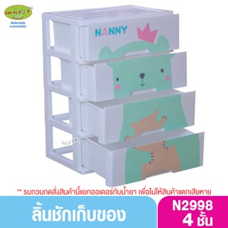 ลิ้นชัก Nanny ลิ้นชักแนนนี่ 4ชั้น ลาย หมี S4-N2998