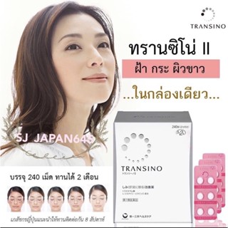 พร้อมส่ง❗️อาหารเสริมTRANSINO II (หมดอายุ ปี 2025/12)ยอดขายอันดับ1 ในญี่ปุ่น🇯🇵(1 กล่อง240เม็ด)อาหารเสริมลด ฝ้า กระ)