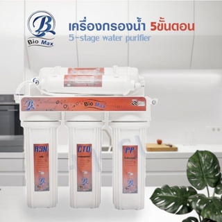 เครื่องกรองนํ้า5ขั้นตอนBiomax