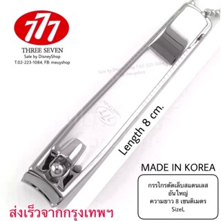 กรรไกรตัดเล็บ ขนาดใหญ่ แบรนด์ 777 Korea🇰🇷( เป็นที่กล่าวขานเรื่องความคม‼️) by disneyshop45