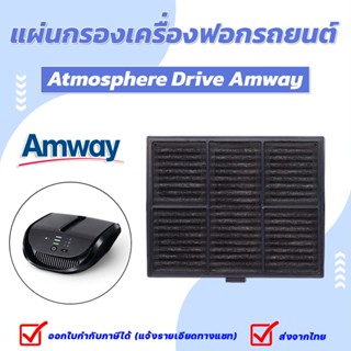 แผ่นกรองอากาศ Amway Atmosphere drive filter แอมเวย์ แอทโมสเฟียร์ ไดร์ฟ