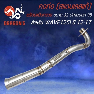 คอท่อWAVE125i คอสแตนเลสแท้ สำหรับ WAVE125i ปลาวาฬ ปี 2012 คอเลส คอ32 มิล,ออก35 มิล สแตนเลสแท้ 100% พร้อมสปริง