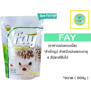 Fay อาหารเม่นแคระ 500g. (ตัวแพคเกจ)