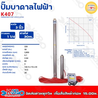 ควายทอง ปั๊มบาดาลควายทอง รุ่น K407 ปั๊มซับเมอร์ส (ปั๊มบาดาล) ควายทอง บ่อ 3 นิ้ว (1.5HP 11/4 นิ้ว)ปั๊มบาดาลสำหรับบ่อ3"