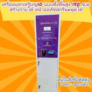 🇹🇭เครื่องแลกเหรียญ10🎖️ แบบตั้งพื้น สร้างรายได้ จอทัชสกรีน พูดได้⭐⭐⭐⭐⭐ คุณสมบัติพิเศษ  ตั้งค่าให้มีค่าธรรมเนียมการแลกได้