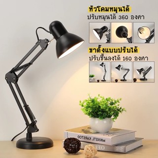 โคมไฟตั้งโต๊ะ โคมไฟอ่านหนังสือ โคมไฟเขียนแบบ Table Reading Lamp ใช้กับขั้ว หลอด E27 โคมไฟหนีบโต๊ะ Table Lamps