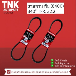 สายพาน B40 *8400* ฟัน TFR,Z2200