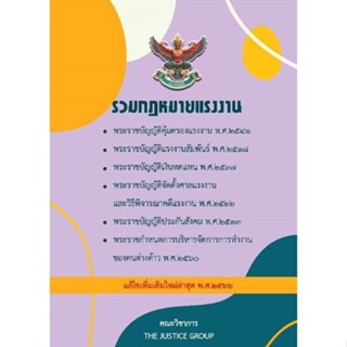 รวมกฎหมายแรงงาน (แก้ไขเพิ่มเเติมล่าสุด พ.ศ.2564)