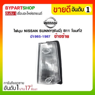 ไฟมุม NISSAN SUNNY(ซันนี่) B11 โฉมที่2 ปี1985-1987