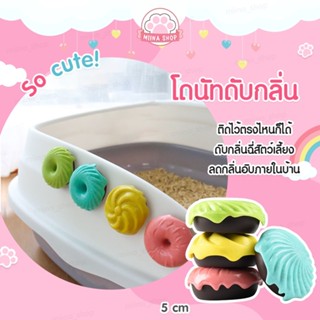 พร้อมส่ง โดนัทดับกลิ่น ดับกลิ่นห้องน้ำสัตว์เลี้ยง ดับกลิ่น ที่ดับกลิ่น
