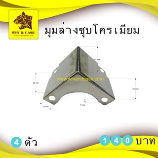 มุม มุมบน 4 ตัว และมุมล่าง 4 ตัว ชุบโครเมี่ยม WIN&amp;CASE อุปกรณ์แร็ค มุมแร็ค ประกอบแร็ค กล่องแร็ค มุมกล่อง