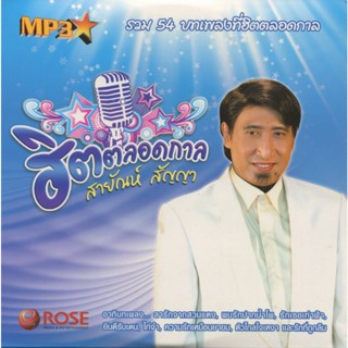 [ CD-MP3 , USB-MP3 ] สายัณห์ สัญญา-ฮิตตลอดกาล