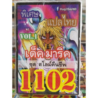 การ์ดยูกิแปลไทย เด็ค มาริค สไลม์ คืนชีพ