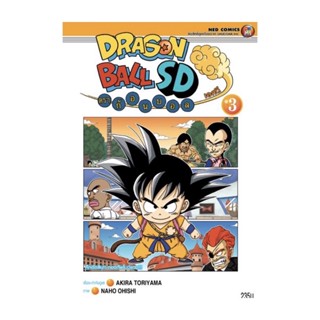 DRAGON BALL SD ดราก้อนบอล เอสดี เล่ม1-3