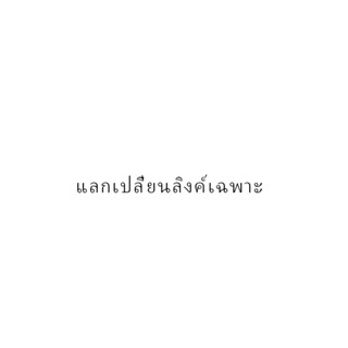 แลกเปลี่ยนลิงค์เฉพาะ