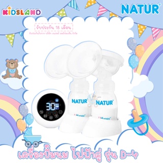 Natur เครื่องปั๊มนม ไฟฟ้า คู่ รุ่น D-4 Double Electric Breast Pump [ฟรี!ชุดสนับสนุนและหมอนขวดนม] [รับประกัน 18 เดือน]