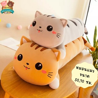 🐱ใหม่🐱ตุ๊กตาหมอนแมวน้อยน่ารัก ขนาด 50cm. 70cm. นุ่มนิ่ม เนื้อแน่น ราคาถูก พร้อมส่งจากไทย ❗️วิธีการวัด ตามรูป❗️