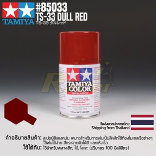 [สีสเปรย์แลคเกอร์] TAMIYA 85033 Lacquer Spray TS-33 Dull Red (100ml) สีทามิย่าแท้ paint