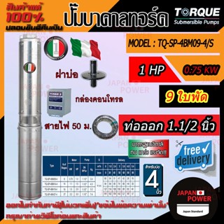 TORQUE ปั๊มบาดาล ดูดน้ำลึก ปั๊มน้ำอิตาลี TORQUE 11/2 x 1HP x 9ใบ 220V(ครบชุด)**ส่งฟรี**