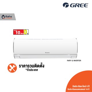 [ฟรีติดตั้งทั่วประเทศ] GREE แอร์ติดผนัง Friendli Inverter (Fairy i2) ขนาด 9,000 - 24,000 BTU