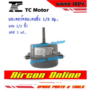 มอเตอร์คอนเดนซิ่งขนาด 1/8 Hp. ยี่ห้อ TC Motor สำหรับแอร์ขนาด 9,000 - 13,000 BTU. มอเตอร์อย่างดี AirconOnline ร้านหลัก...